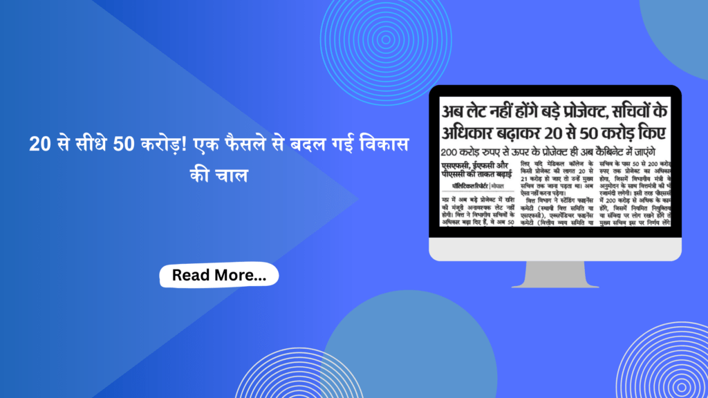 20 से सीधे 50 करोड़! एक फैसले से बदल गई विकास की चाल