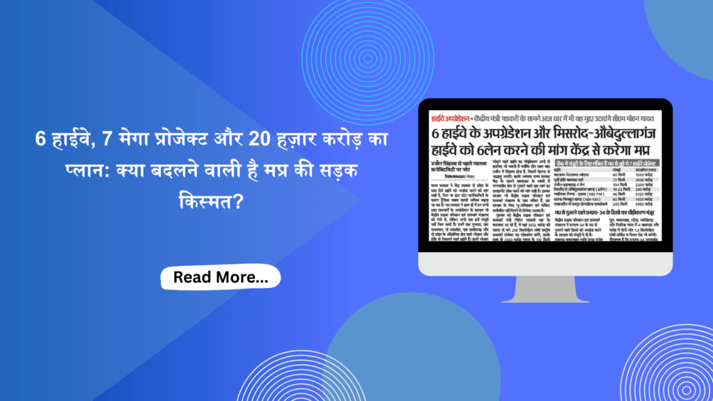 blog banner with text - "6 हाईवे, 7 मेगा प्रोजेक्ट और 20 हज़ार करोड़ का 6 हाईवे के अपग्रेडेशन और मिसरोद-औबेदुल्लागंज प्लान: क्या बदलने वाली है मप्र की सड़क किस्मत?"