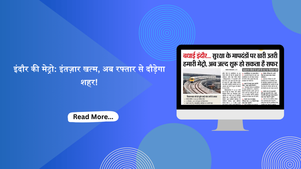 इंदौर की मेट्रो: इंतज़ार खत्म, अब रफ्तार से दौड़ेगा शहर!